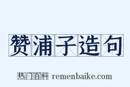 赞浦子造句是什么意思的图片